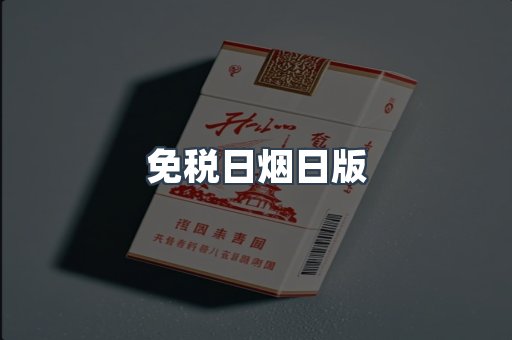 免税日烟日版